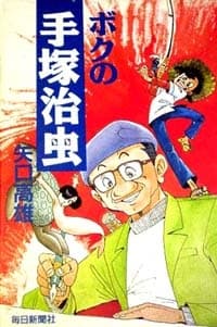 Boku no Tezuka cover