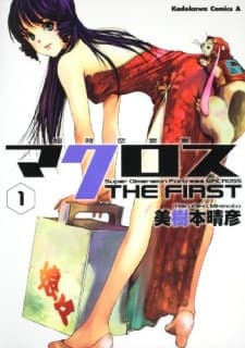 Choujikuu Yousai Macross THE FIRST cover