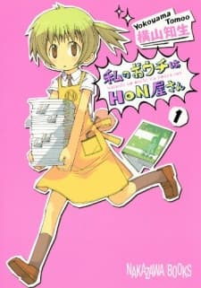 Watashi no Ouchi wa Honya-san cover
