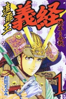 Shana Ou Yoshitsune Genpei no Kassen cover