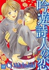 Ginyuu Shijin no Koi cover