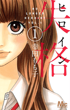 No Longer Heroine cover