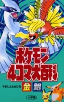 Pokémon 4-koma: Gold and Silver cover