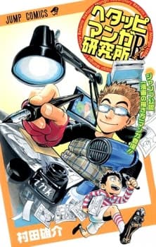 Hetappi Manga Kenkyuujo R cover
