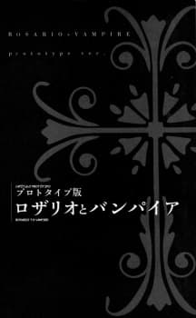Rosario+Vampire: Prototype cover