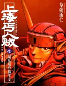 Shanhai Kaijinzoku cover