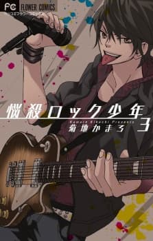 Nousatsu Rock Shounen cover