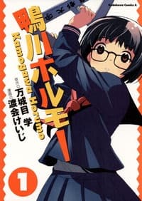 Kamogawa Horumo cover