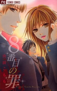 8-banme no Tsumi cover