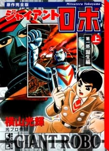 Giant Robo cover