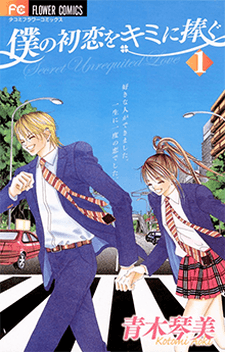 Boku no Hatsukoi wo Kimi ni Sasagu cover