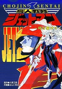Birdman Squadron Jetman: The Epilogue cover
