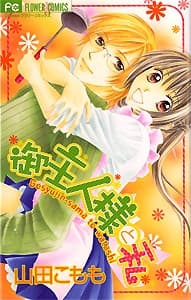Goshujinsama to Watashi cover
