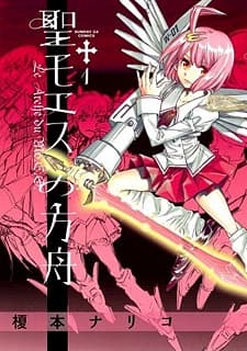 Sei Moesu no Hakobune cover