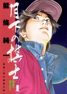Gekka no Kishi cover
