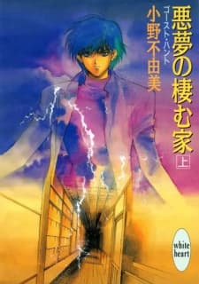 Akumu no Sumu Ie: Ghost Hunt cover