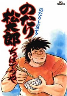Notari Matsutarou cover