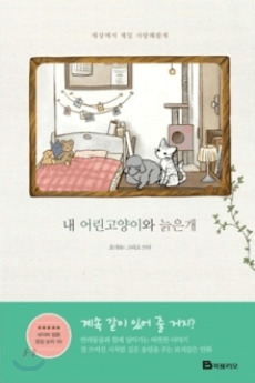 My Kitty and Old Dog cover