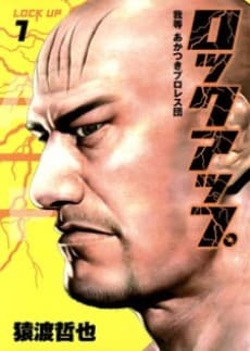 Lock Up: Warera Akatsuki Puroresu-dan cover