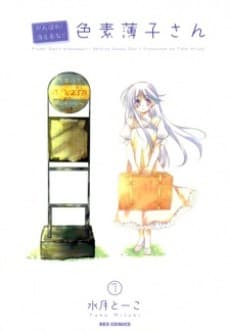 Ganbare! Kieruna!! Shikiso Usuko-san cover