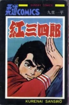 Kurenai Sanshirou cover