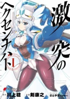 Gekitotsu no Hexennacht cover