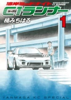 Wangan Midnight: C1 Runner cover