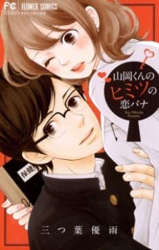 Yamaoka-kun no Himitsu no Koibana cover