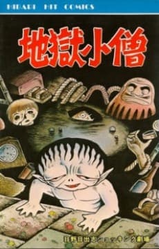 Jigoku Kozou cover