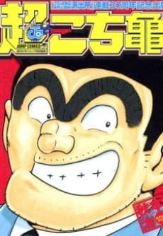 Chou Kochikame cover