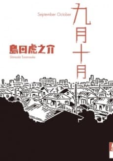 9-gatsu 10-gatsu cover