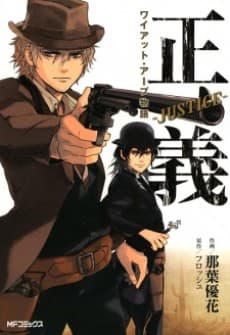 Justice: Wyatt Earp Monogatari cover
