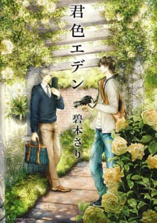 Kimiiro Eden cover