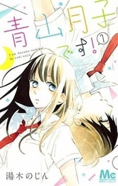 Aoyama Tsukiko desu! cover