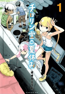 Chirorin Dou no Natsuyasumi cover