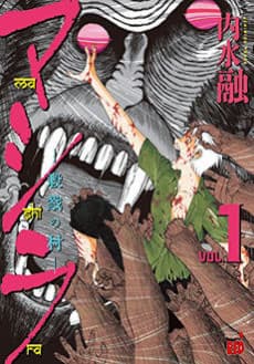 Mashira: Satsuriku no Mura cover