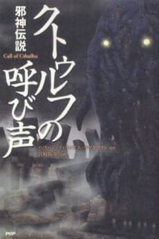 Cthulhu no Yobigoe cover