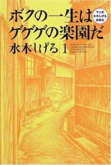 Boku no Isshou wa Gegege no Rakuen da: Manga Mizuki Shigeru Jijoden cover