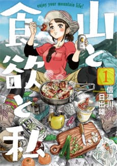 Yama to Shokuyoku to Watashi cover