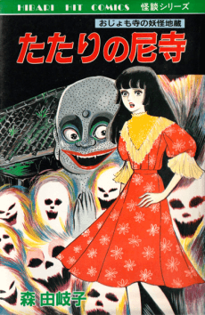 Tatari no Amadera cover