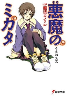 Akuma no Mikata cover