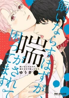Kainarasu Hazuga Aegasarete Komattemasu cover