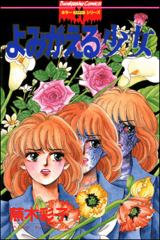 Yomigaeru Shoujo cover