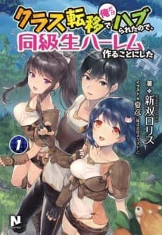 Class Teni de Ore dake Haburaretara node, Doukyuu Harem Tsukuru Koto ni Shita cover