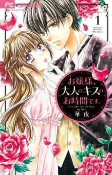 Ojou-sama, Otona no Kiss no Ojikan desu. cover