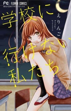 Gakkou ni Ikenai Watashitachi cover