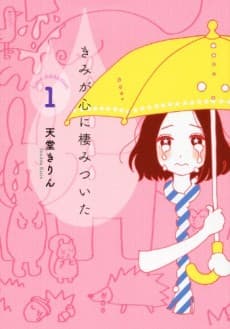 Kimi ga Kokoro ni Sumitsuita cover
