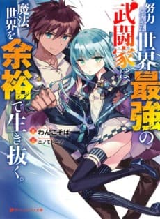 Doryoku Shisugita Sekai Saikyou no Butouka wa, Mahou Sekai wo Yoyuu de Ikinuku. cover