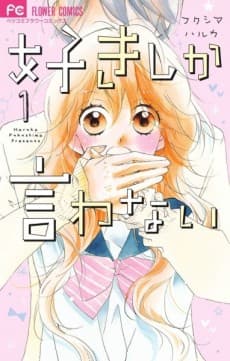 Suki shika Iwanai cover