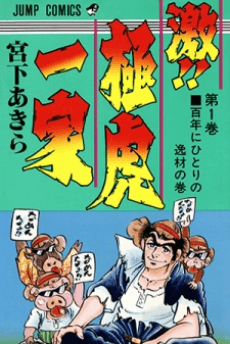 Geki!! Gokutora Ikka cover